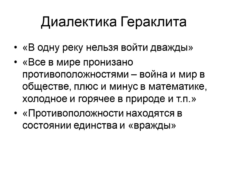 Диалектика Гераклита «В одну реку нельзя войти дважды» «Все в мире пронизано противоположностями –